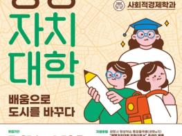 지속가능한 도시 만드는 마을리더 양성…광명시, 광명자치대학 신입생 모집 기사 이미지