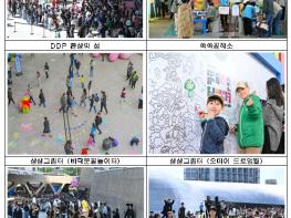 우아한 DDP 벗고, 아이들 분필 놀이터로… 봄축제에 35만 명 북적 기사 이미지
