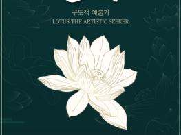 구례군 “연화(蓮華) 展 - 구도적 예술가” 기사 이미지
