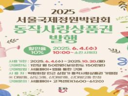 '서울시 유일 10% 할인' 동작구, 서울국제정원박람회 전용 지역상품권 특별발행 기사 이미지