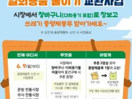 대전 중구,‘전통시장 내 1회용품 줄이기 교환사업’추진 기사 이미지