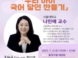 동작구, 나민애 교수 초빙 특강 개최 … 달인에게 듣는 '우리 아이 국어 달인 만들기' 비법 기사 이미지