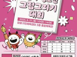도화지 위에 피어나는 아이들의 꿈과 상상, 마포구 어린이·청소년 그림 그리기 대회 개최 기사 이미지