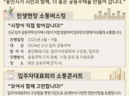 용인특례시, 찾아가는 공동주택 민생 소통 기사 이미지