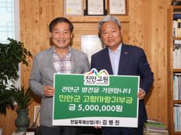 전일목재산업(주) 김병진 대표이사, 진안군에 고향사랑기부금 5백만원 기탁 기사 이미지