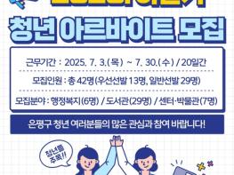 은평구, 하반기 청년 아르바이트 참여자 모집 기사 이미지