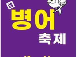 제철 바다의 맛‘섬 신안 병어 축제’, 6월 13~14일 개최 기사 이미지