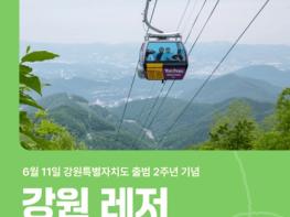 강원 방문의 해, 강원특별자치도 출범 2주년 기념! ‘6.11 레저 할인 대축제’열린다 기사 이미지