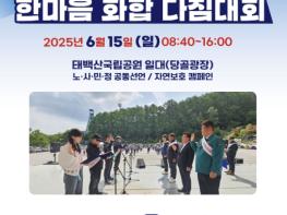 태백시, 노‧사‧민‧정 한마음 화합 다짐대회 개최 기사 이미지