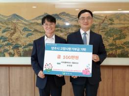 ㈜이룸바이오 조진형 대표, 영주시에 2년 연속 고향사랑기부금 전달 기사 이미지