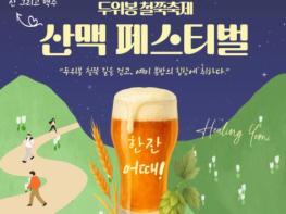 정선군, 제32회 두위봉 철쭉축제 & 산맥 페스티벌 개최 기사 이미지