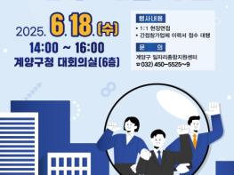 계양구, ‘2025년 상반기 계양구 채용의 날’ 개최 기사 이미지