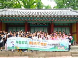 계양문화원, 환경의 달 맞아 ‘부평향교, 어(語)드벤처-Re:부평향교’ 프로그램 성료 기사 이미지