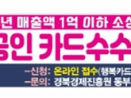 영덕군, 소상공인 카드수수료 지원사업 시행 기사 이미지