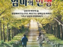 담양서 인생 음악극 ‘엄마의 인생’ 선보인다 기사 이미지