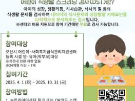 오산시, 2025년 어린이 식생활 진단 무료검사 실시 기사 이미지