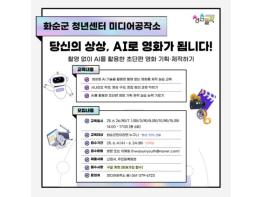 화순군 미디어공작소 당신의 상상, AI로 영화가 됩니다! 기사 이미지