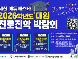 제천교육지원청 [제천 에듀페스타] 2026학년도 대입진로진학 박람회 개최 기사 이미지
