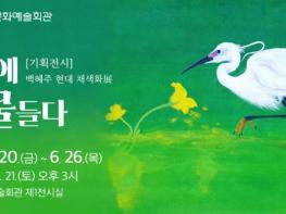 함양문화예술회관 2025년 네 번째 기획전시, 6월 20일~26일까지 회화 40여 점 선보여 기사 이미지