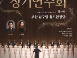 부산 남구, 욜드합창단 2025 정기연주회‘첫사랑’개최 기사 이미지