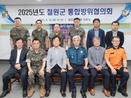 2025년도 철원군통합방위협의회 개최 기사 이미지