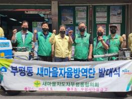 부산 중구 부평동 새마을 자율방역단 발대식 개최  기사 이미지