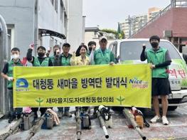 중구 대청동새마을자율방역단, 하절기 방역활동 본격 돌입 기사 이미지