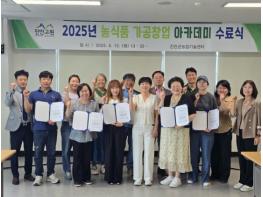진안군, 농산물 가공창업 아카데미 수료식 개최 기사 이미지