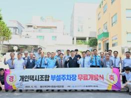중구 울산개인택시운송사업조합, 울산개인택시 조합회관 부설주차장 무료 개방 기사 이미지