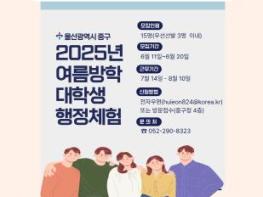 중구, 2025년 여름방학 대학생 행정 체험 참여자 모집 기사 이미지
