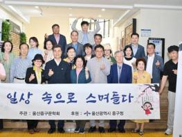 울산 중구문학회, 중구청 시화전 개최 기사 이미지