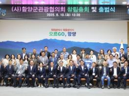 함양군관광협의회 창립총회 및 출범식 개최 기사 이미지