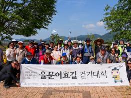 한국유교문화진흥원, 을문이효길 걷기대회 성황리에 개최 기사 이미지