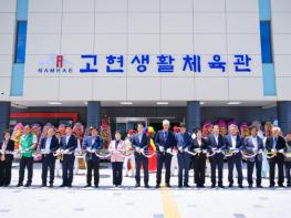 남해군 고현 생활체육관 준공식 개최  기사 이미지