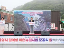 통영시,‘달아항 어촌뉴딜300사업’준공식 개최 기사 이미지