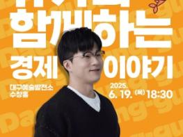 대구 중구, 2025 청년 팝업 클래스 본격 시작… 첫 강연자로 ‘슈카’ 초청 기사 이미지