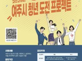 청년의 상상이 현실로! 여주시 청년 도전프로젝트 모집 기사 이미지