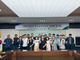 2025년도 정선군 학교운영위원장협의회 정기회 개최 기사 이미지