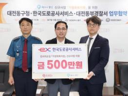 대전 동구-한국도로공사서비스-동부경찰서, ‘가정회복지원’ 맞손 기사 이미지