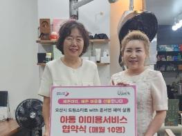 오산시, '윤서연 헤어살롱'과 아동 대상 무상 이미용 서비스 협약 체결 기사 이미지