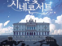 영화와 음악의 만남, 담양에서 즐기는 ‘시네콘서트’ 기사 이미지