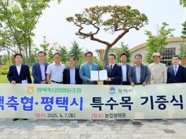 평택축산업협동조합, 경기정원문화박람회 대상지에 수목 기증 기사 이미지