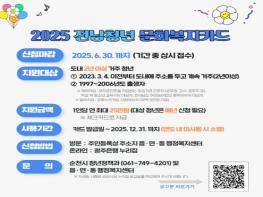 순천시 '청년 문화복지카드' 6월 30일 신청 마감! 기사 이미지