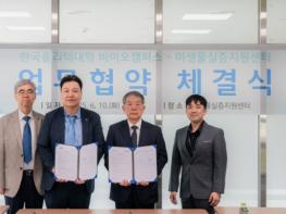 미생물실증지원센터-한국폴리텍대학 바이오 인재양성 업무협약 체결 기사 이미지