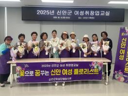 신안군여성단체협의회, 2025년 여성 취·창업 교실 개강..'신안군 꽃 축제와 연계한 여성 맞춤형 취·창업 교육 지원' 기사 이미지