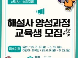 세대와 국적을 아우르는 순천세계유산축전 해설사 교육생 모집 기사 이미지