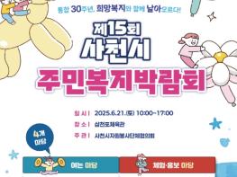 “통합 30주년, 희망복지와 함께 날아오르다!” '제15회 사천시 주민복지박람회 '6월 21일 삼천포체육관에서 개최 기사 이미지