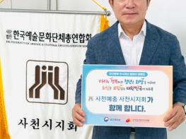 한국예총 사천시지회 이창남 지회장, 인구문제 인식개선 릴레이 캠페인 참여 기사 이미지