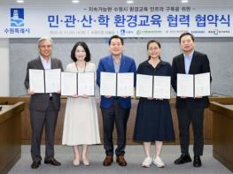 수원시, 민관산학 협력으로 지속가능한 환경교육 인프라 구축한다 기사 이미지