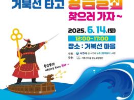 사천시 제10회 거북선마을 축제 개최 기사 이미지